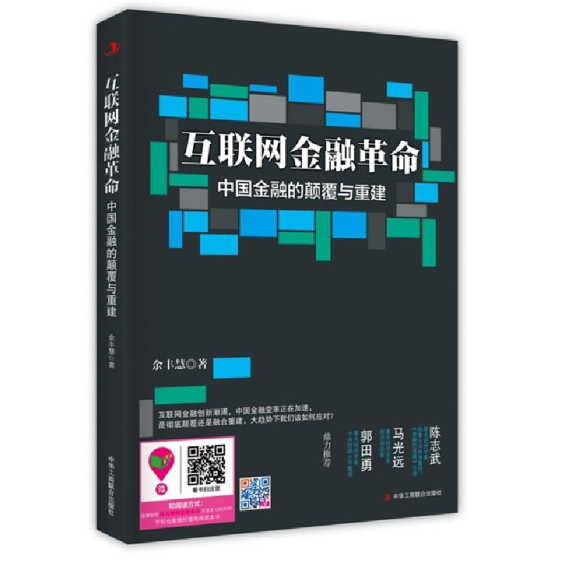 正版新书]互联网金融革命(中国金融的颠覆与重建)余丰慧97875158高清大图