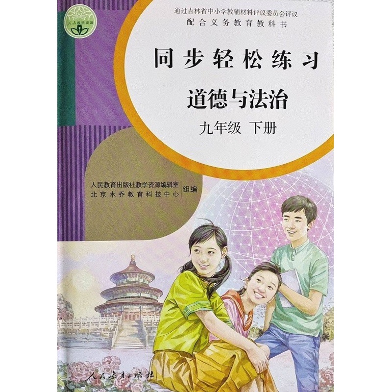 [正版]人教版道德与法治同步轻松练习九9年级下册道德九年级下册配套练习册人民教育出版社9九下册同步轻松练习高清大图