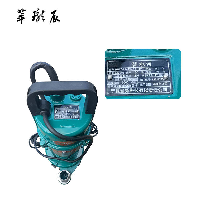 萃珑辰 潜水泵 50WQ15-15-3 380V 台高清大图