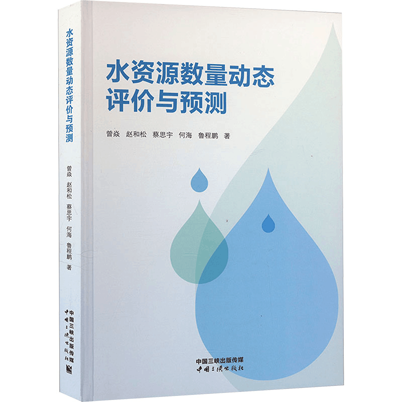 正版新书]水资源数量动态评价与预测曾焱 等9787520602020图片