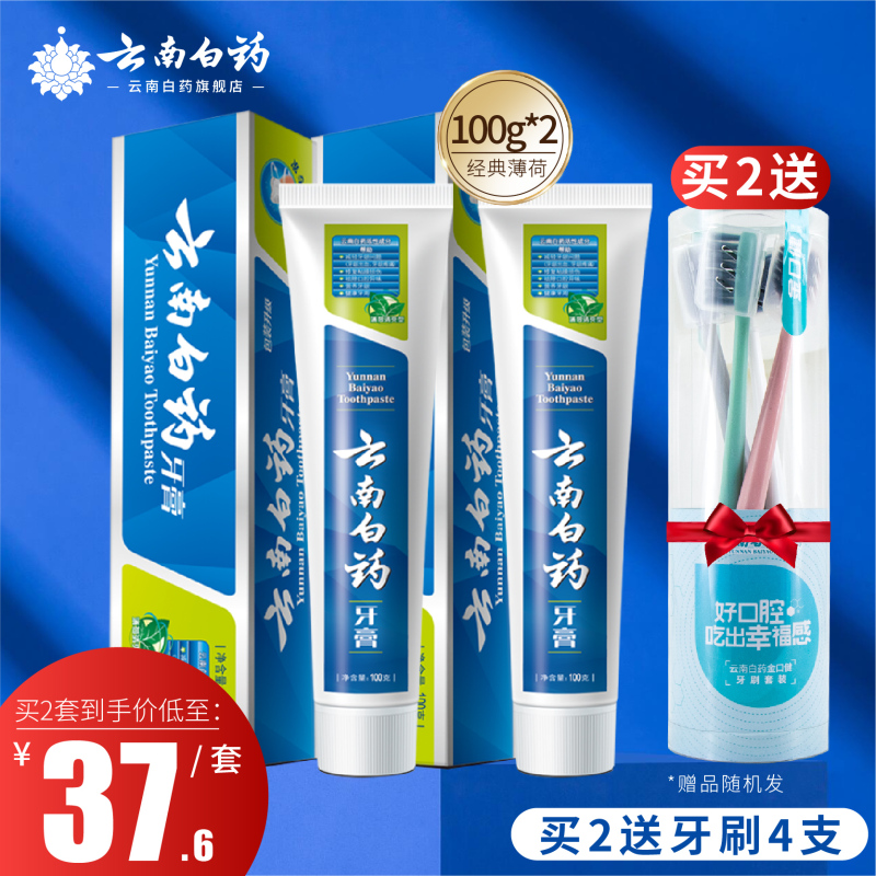 云南白药牙膏 薄荷香100g 减轻牙龈问题口腔健康清新口气