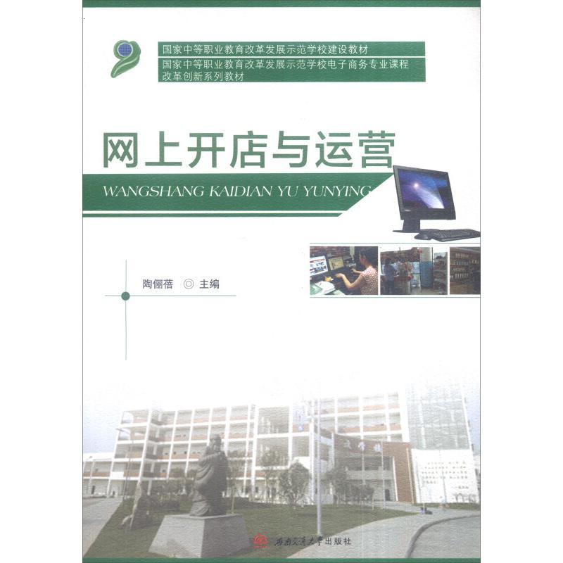《网上开店与运营》 陶俪蓓编
