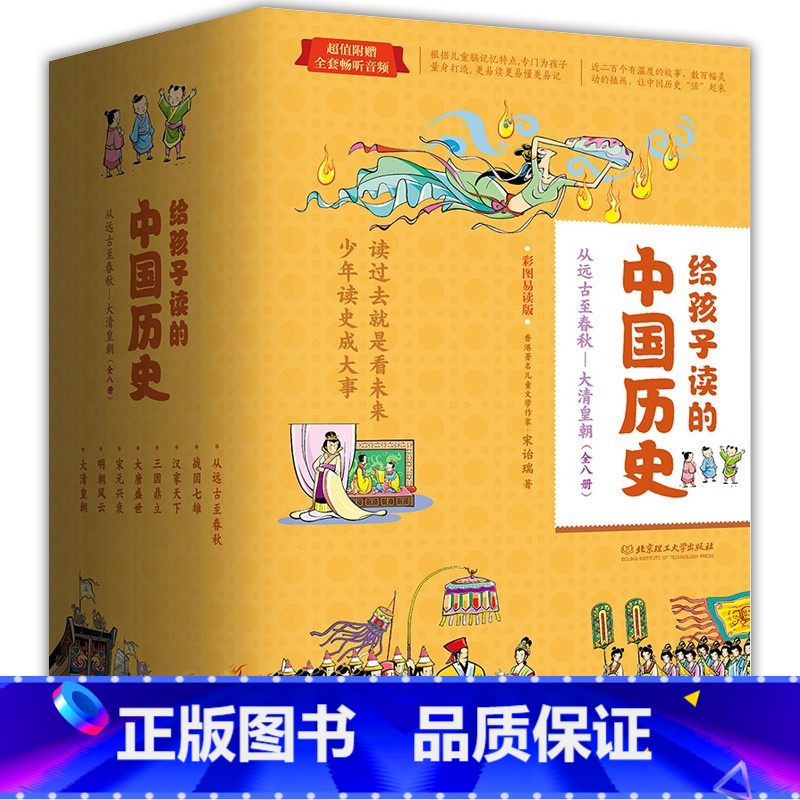 给孩子读的中国历史8册 [正版]给孩子读的中国历史(套装8册):一套真正为孩子写的趣味历史,让读历史就像看电影) [7-高清大图