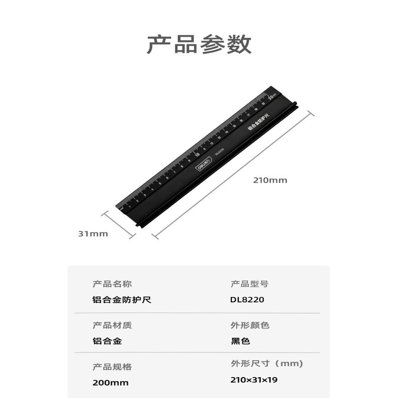 得力DL8220防护尺(黑)200mm 单位/把高清大图