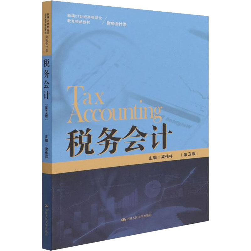 [M]税务会计(第3版)-9787300303383