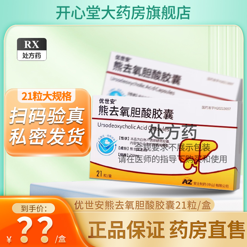 优世安 熊去氧胆酸胶囊 250mg*21粒/盒