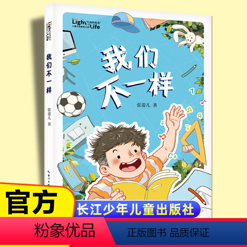 我们不一样 【正版】我们不一样 “生命的光亮”儿童生命教育小说 小学生课外阅读书籍三四五年级8-9-10-12岁儿童成长