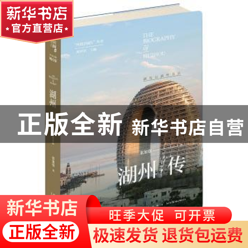 正版 湖州传:湖光山韵丝书远 张加强 著; 新星出版社 9787513336高清大图
