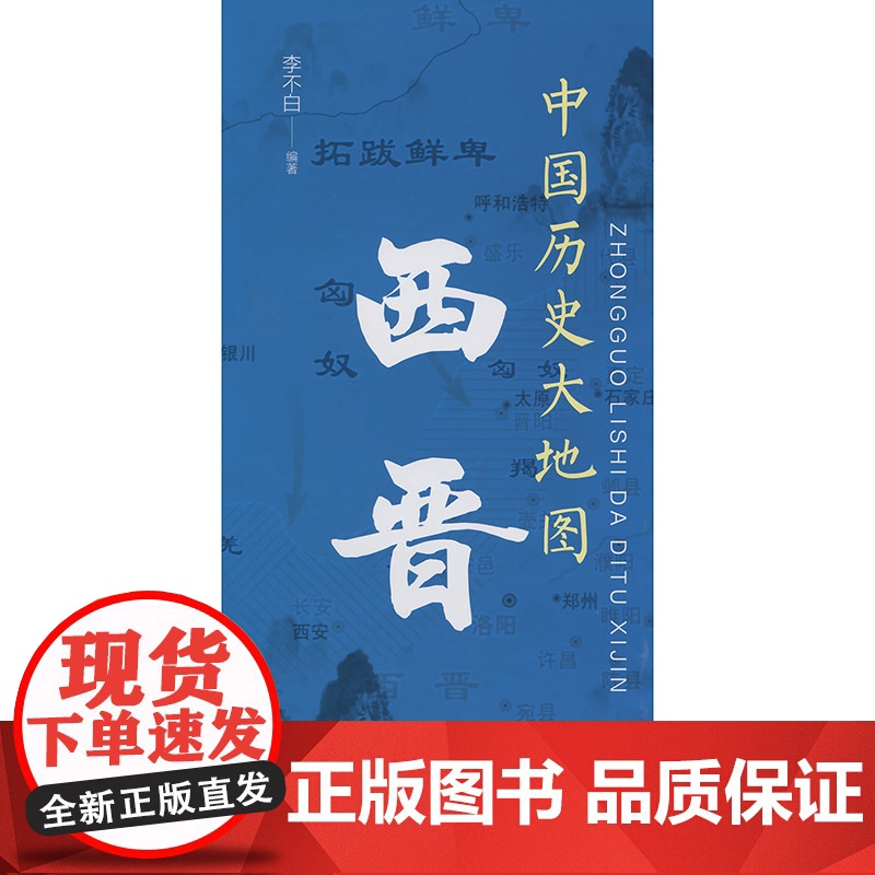 中国历史大地图:西晋高清大图