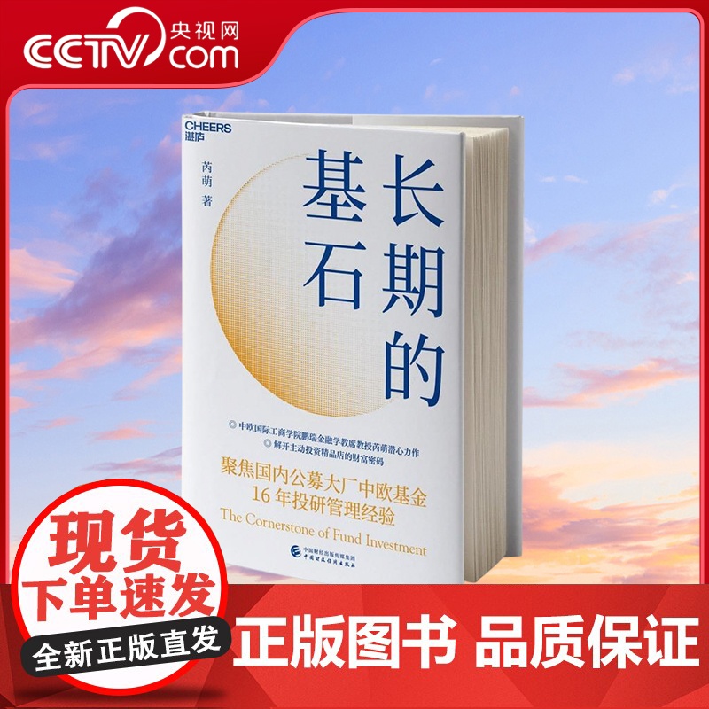 [央视网]长期的基石 中欧国际工商学院鹏瑞金融学教席教授芮萌潜心力作 解开主动投资精品店的财富密码 基金16年投研管理经高清大图