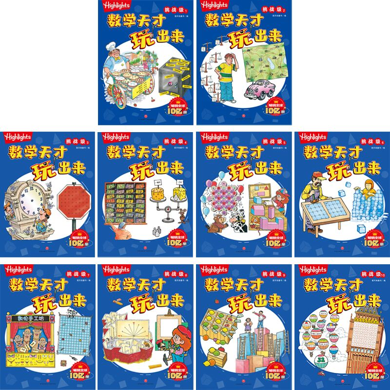 醉染图书数学天才玩出来 挑战级(1-10)9787545565027高清大图