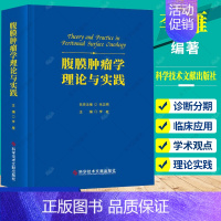 [正版] 腹膜肿瘤学理论与实践 李雁 主编 内科医学基础理论书籍 医学临床书籍 9787518982417 科学技术文献
