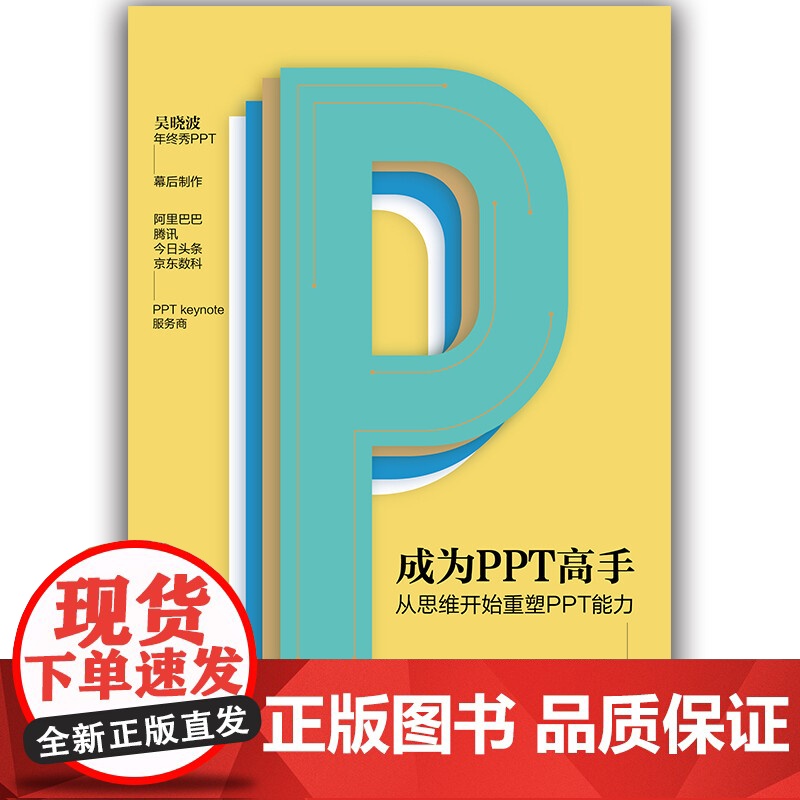 成为PPT高手从思维开始重塑PPT能力 马馺 著 教你比甲方更懂甲方的PPT思维 管理高清大图