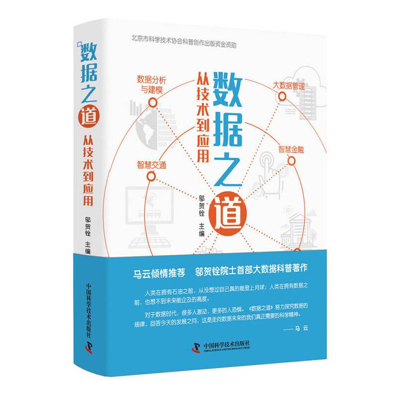 正版新书】数据之道-(从技术到应用)邬贺铨9787504682840