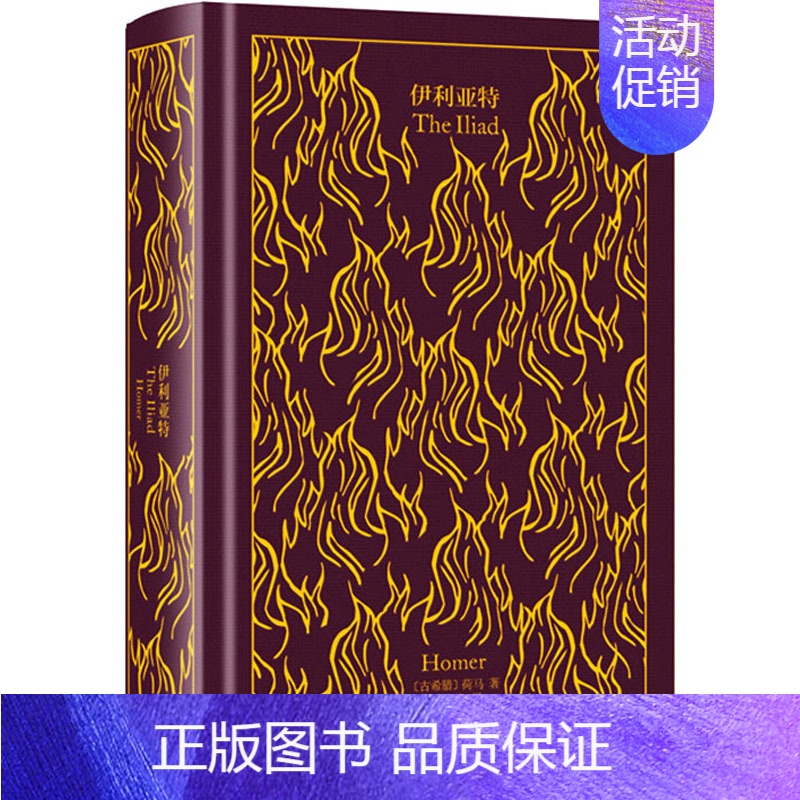 【正版】伊利亚特 (古希腊)荷马 著 陈中梅 译 外国诗歌文学 书店图书籍 上海译文出版社