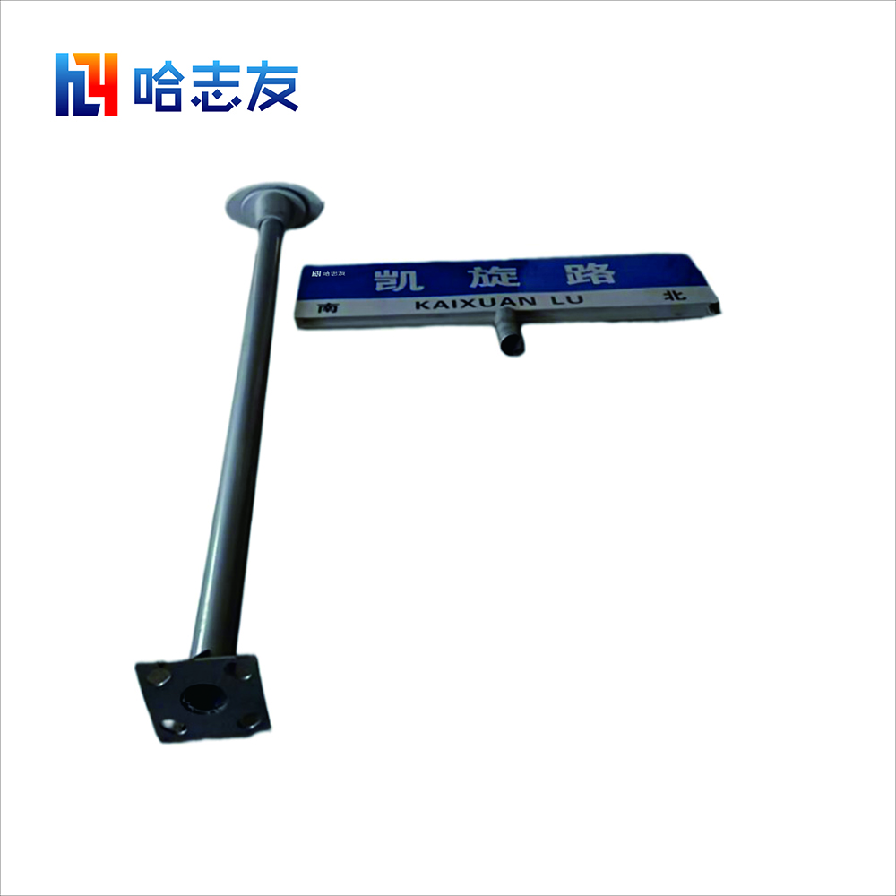 哈志友路牌标识指示牌2140*1200mm高清大图