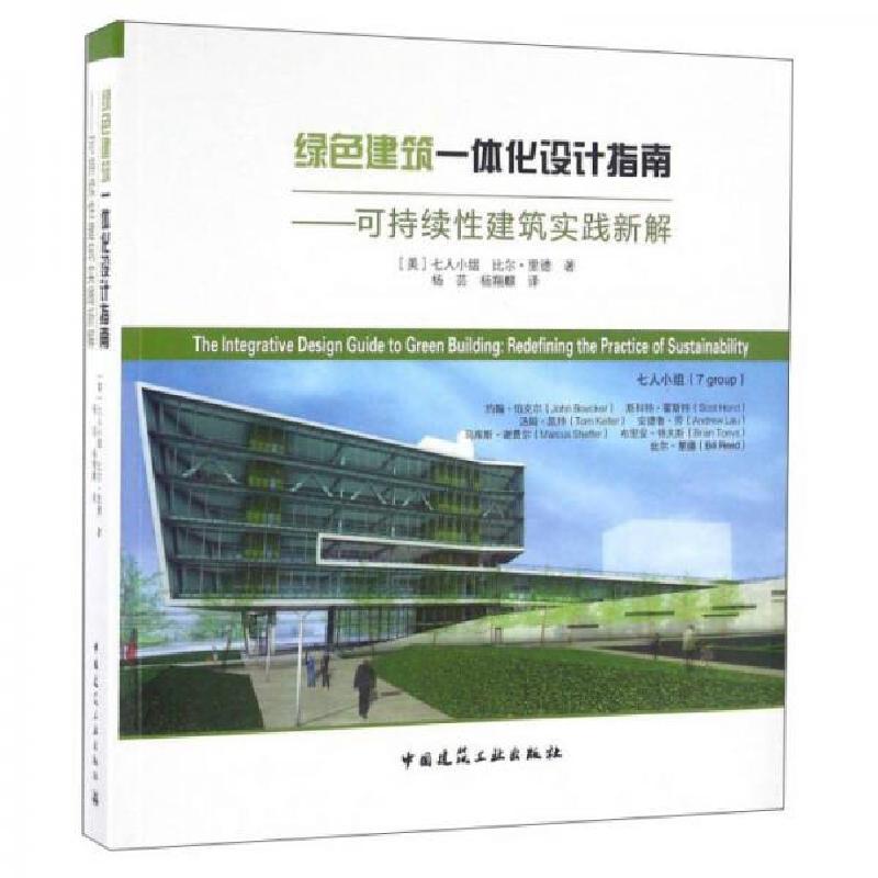 正版新书]绿色建筑一体化设计指南:可持续性建筑实践新解[美]七高清大图