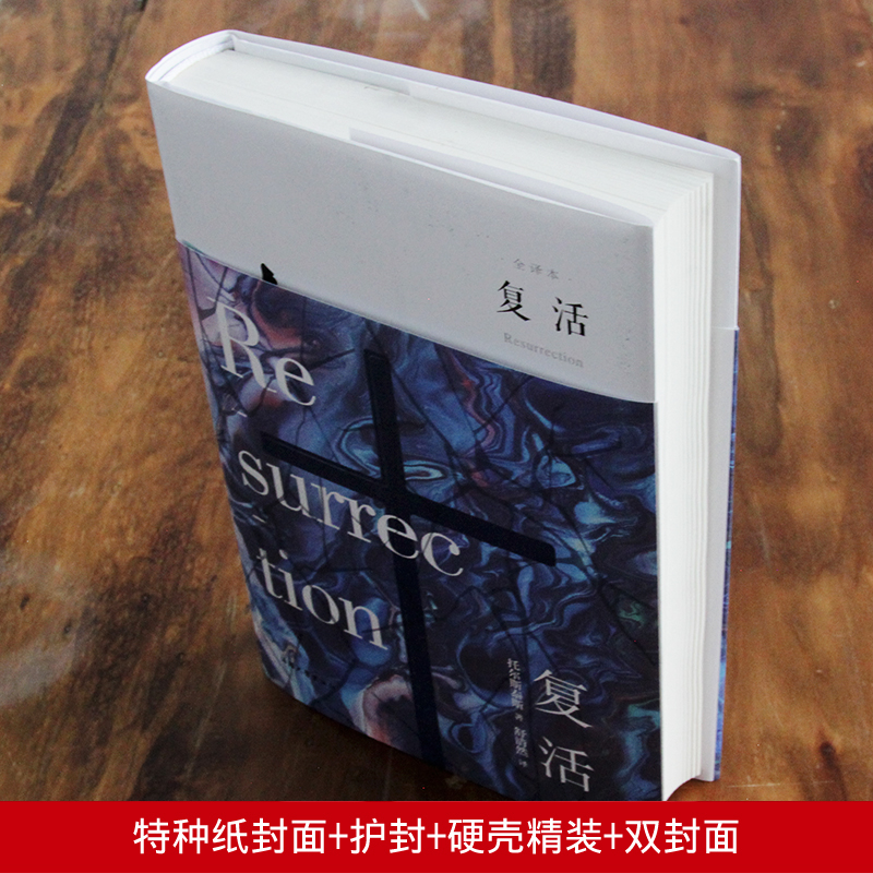 醉染图书复活 全译本9787565832611高清大图