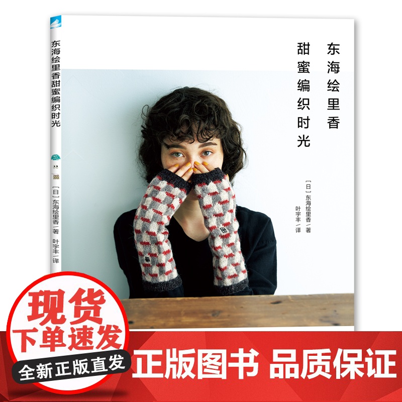 正版书籍 东海绘里香甜蜜编织时光东海绘里香日本人气编织作家针织艺术家东海绘里香老师代表作品以动物和植物图案为主题的创意编高清大图