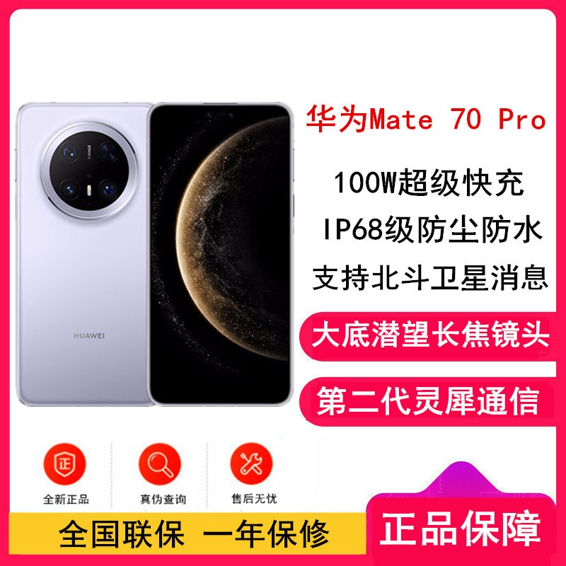 HUAWEI Mate 70 Pro 12GB+256GB 风信紫