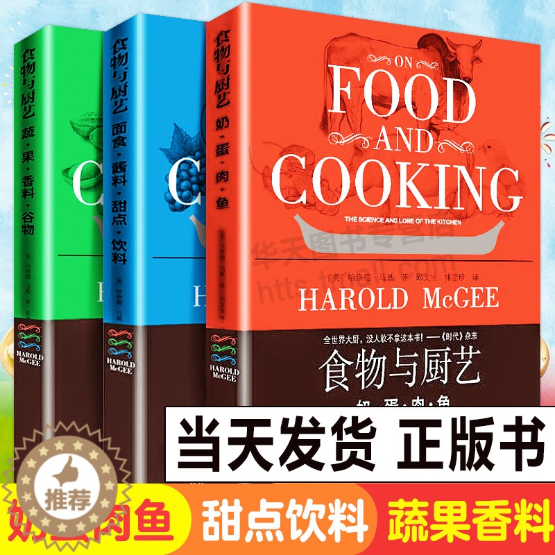 【醉染正版】正版全3册 食物与厨艺 蔬果香料谷物+面食酱料甜点饮料+奶蛋肉鱼 烹饪技术食材料理方法美食饮食养生家常菜谱科