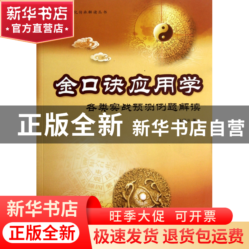 正版 金口诀应用学(各类实战预测例题解读)/中国易学文化传承解读高清大图