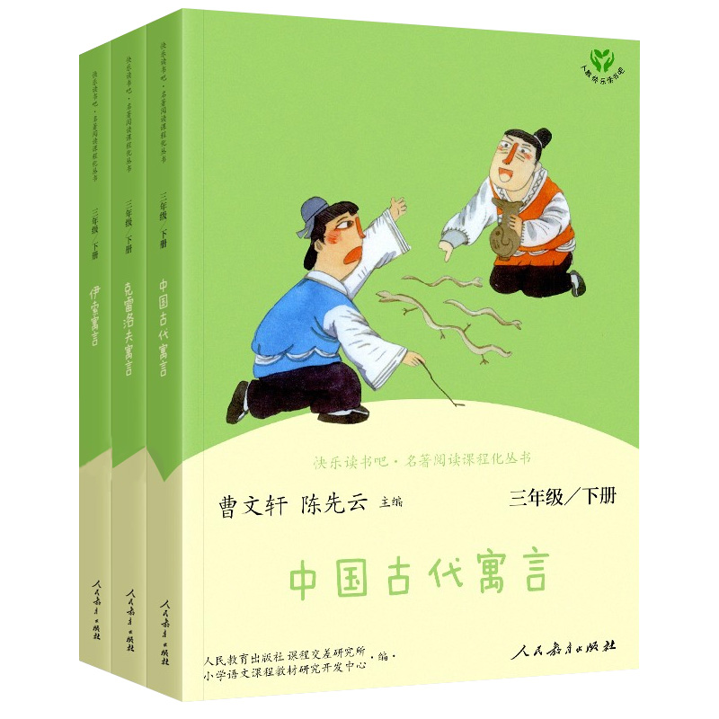[醉染正版]人教版 快乐读书吧 三年级下册 中国古代寓言故事 伊索寓言 克雷洛夫寓言 小学3年级下册课外拓展阅读书籍 正高清大图