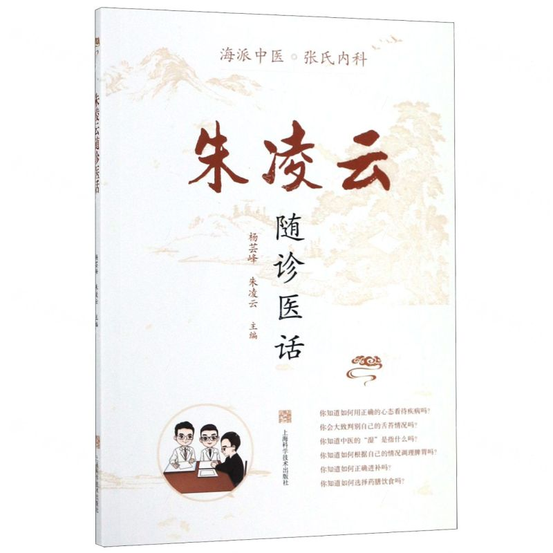 [N]朱凌云随诊医话-9787547845509高清大图