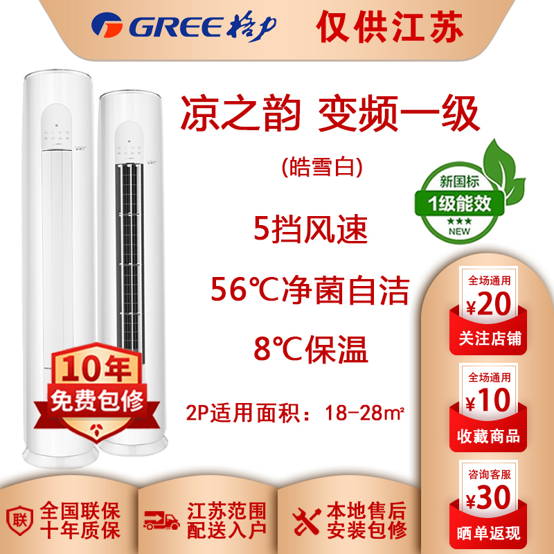 (GREE)格力空调凉之韵 新能效2匹柜机家用冷暖变频一级KFR-50LW/(50530)FNhAf-B1(皓雪白)