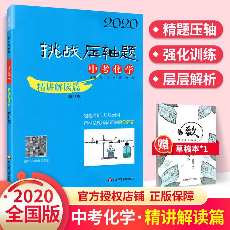 2020版挑战压轴题中考化学精讲解读篇初中中考真题化学总复习中考复习资料化学专项训练初三九年级化学中考必刷练习册中考专题