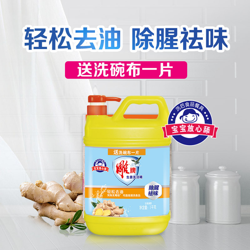 雕牌生姜洗洁精1kg食品级轻松去油祛味无残留家用实惠装送洗碗布一片