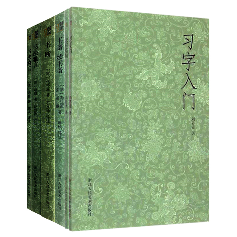 [正版]艺文志 书法入门教程全套6册 习字入门+怎样临帖+书断+书谱续书谱+书法约言雅言/邓散木孙过庭毛笔书法理论技法