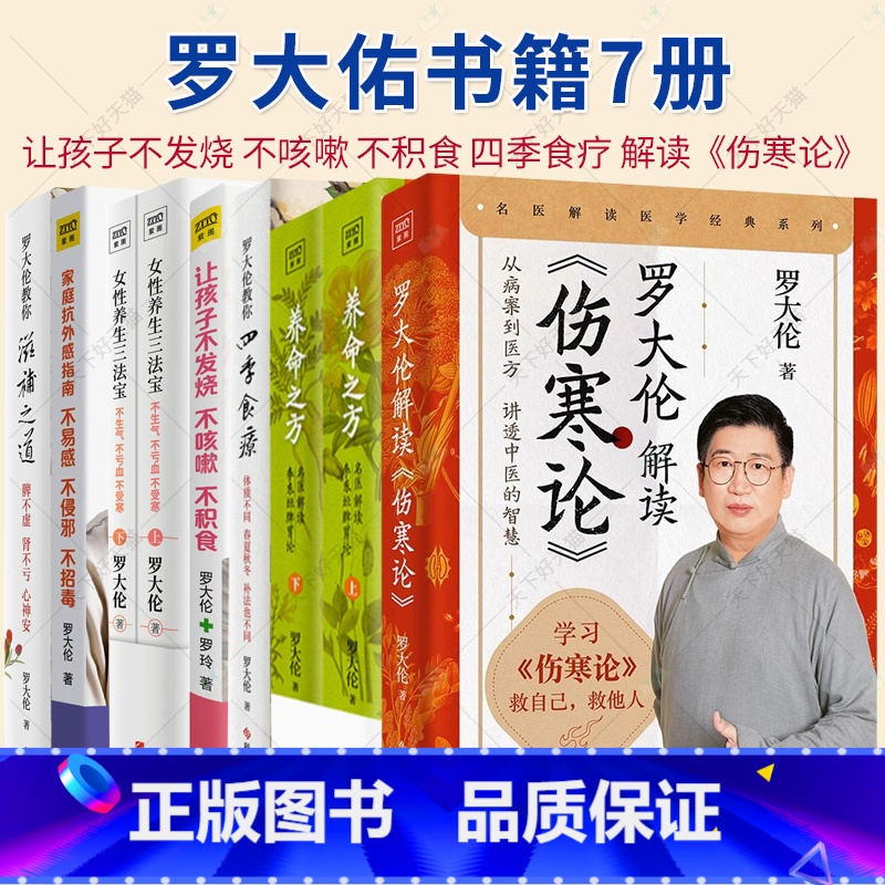 罗大佑7册 [正版]罗大佑书籍 7册 让孩子不发烧 不咳嗽 不积食 女性养生三法宝:不生气 不亏血 不受 罗大伦教你滋补高清大图