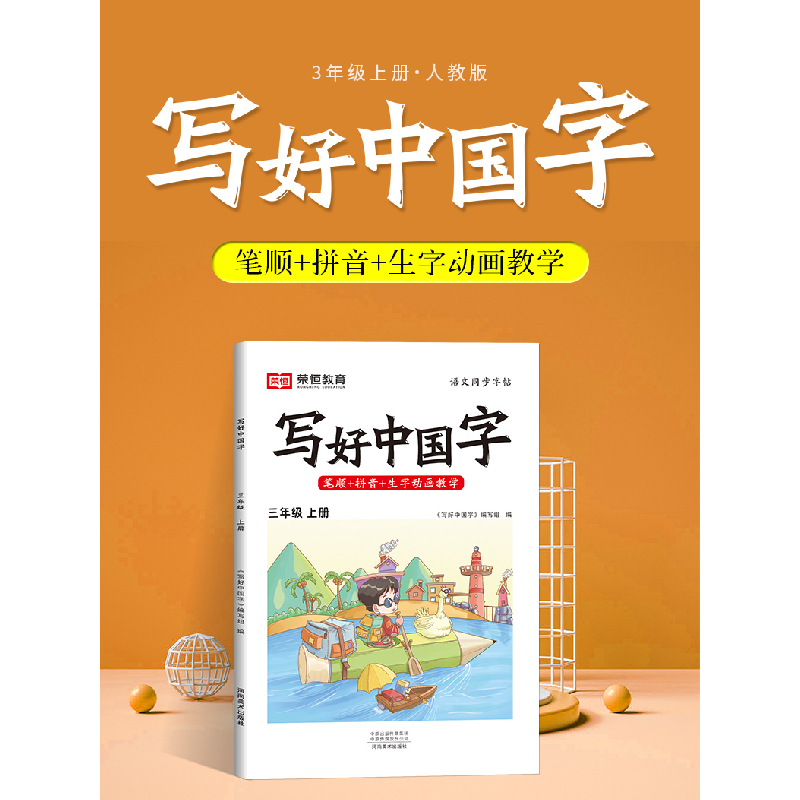 醉染图书AG3年级上册/写好中国字9787540160005高清大图