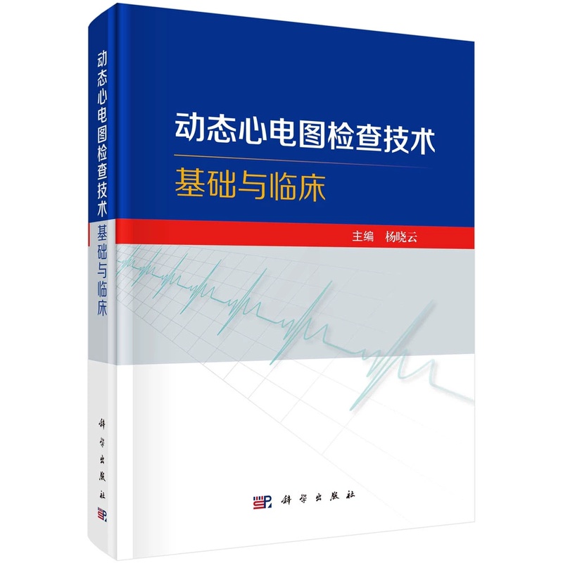 单本全册 [正版]动态心电图检查技术基础与临床 动态心电图检查技术操作与报告的规范化 动态心电图在心律失常心肌缺血临床应高清大图