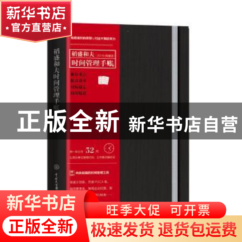 正版 稻盛和夫时间管理手账:典藏版:2019 中国大百科全书出版社编