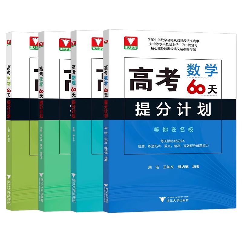 数理化生(全4册) 高考化学60天提分计划 [正版]浙大优学 二轮复习2024考前高考60天提分计划数学物理化学生物语文