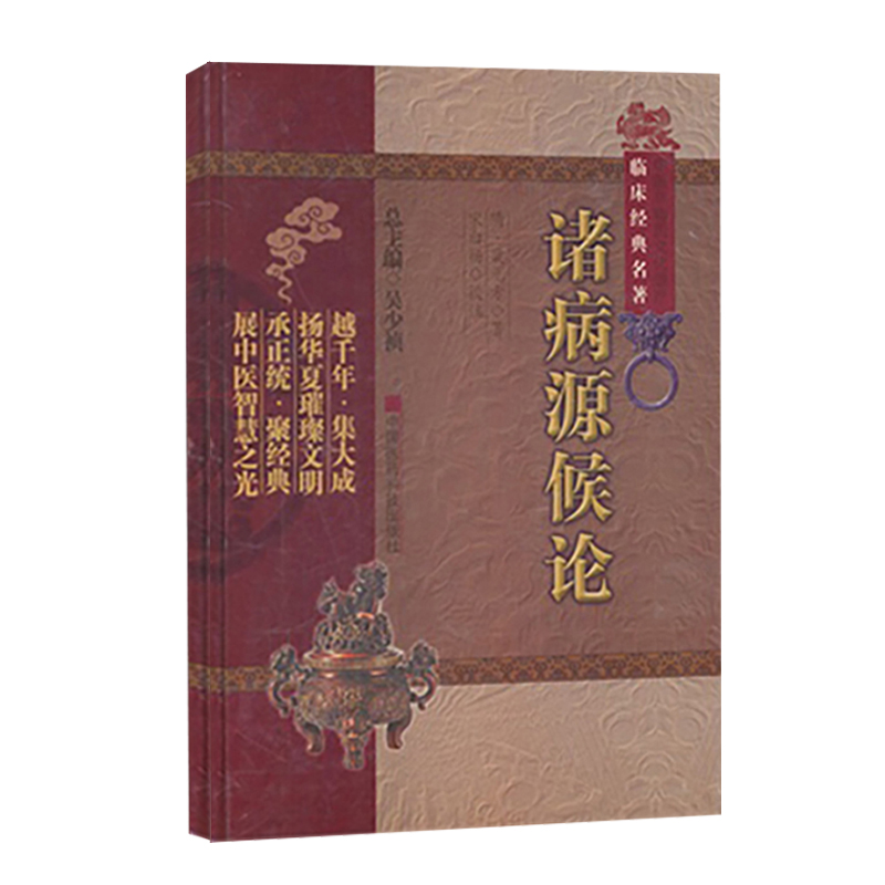 [正版]诸病源候论(中医非物质文化遗产临床经典名著)(隋)巢元方 诸病源候总论巢氏病源病因证候学专著中医临床诊疗入门基高清大图