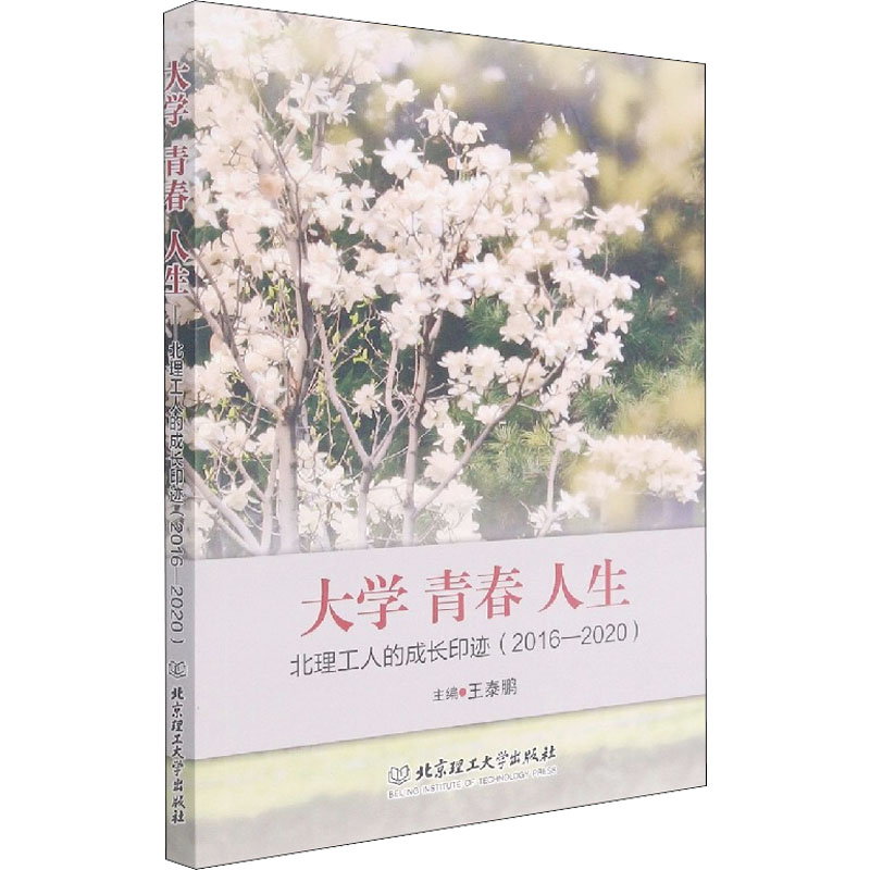 [M]大学 青春 人生 北理工人的成长印迹(2016-2020)-9787576300901高清大图