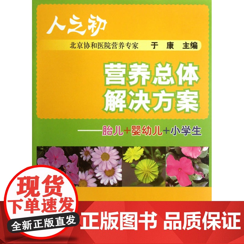 人之初 营养总体解决方案——北京协和医院营养科教授于康力作,带给您从胎儿到 0 中国协和医科大学出版社 正版书籍高清大图