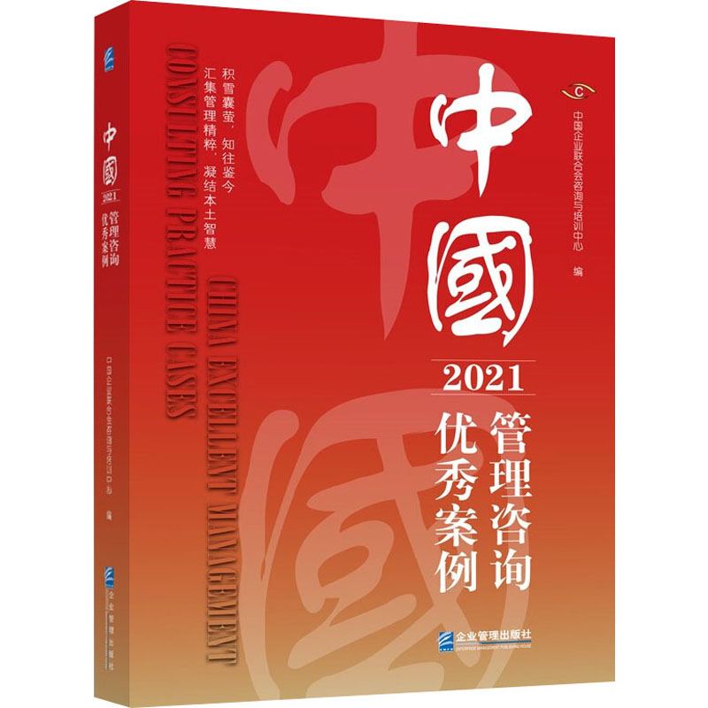 [M]中国管理咨询优秀案例 2021-9787516425640高清大图
