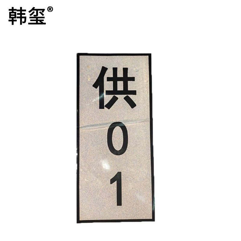 韩玺 杆号牌 800x60mm /张