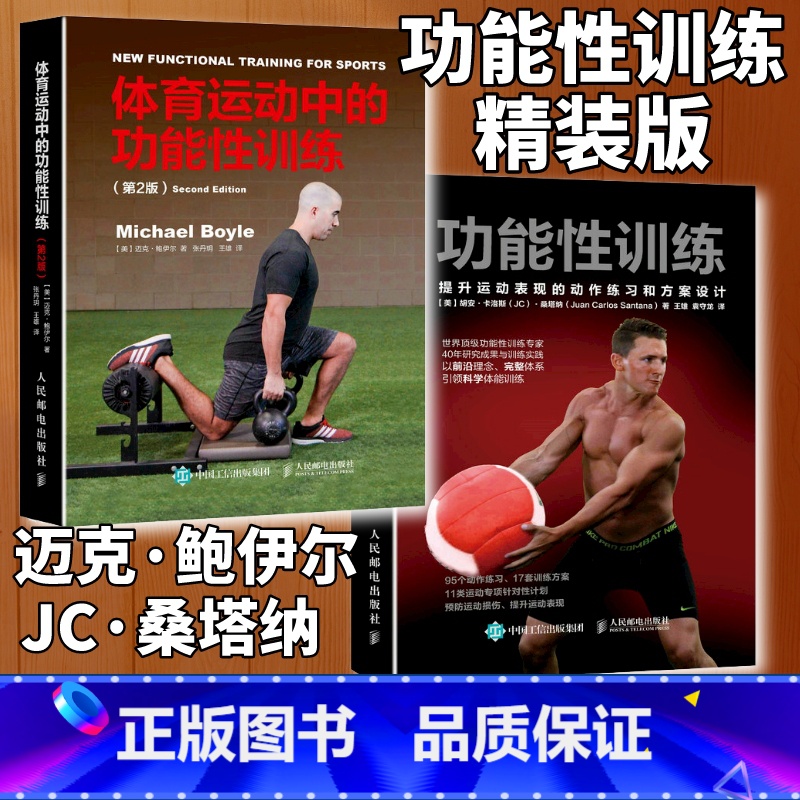 【正版】功能性训练提升运动表现的动作练习和方案设计+体育运动中的功能性训练第2版套装 健身教练体能书籍人民邮电出版社