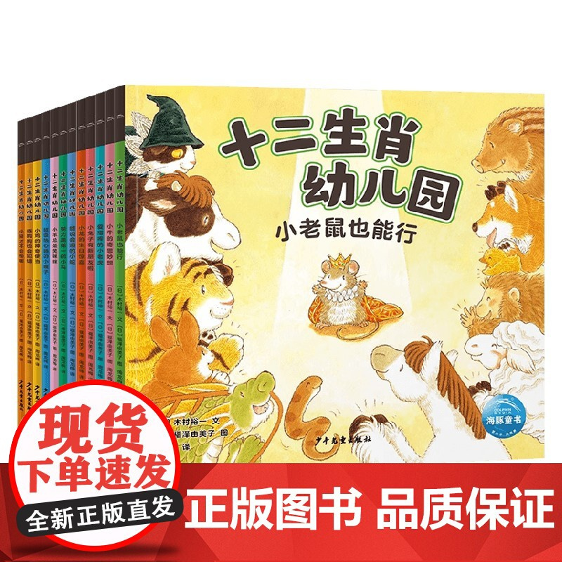 十二生肖幼儿园 福泽由美子 著 儿童绘本