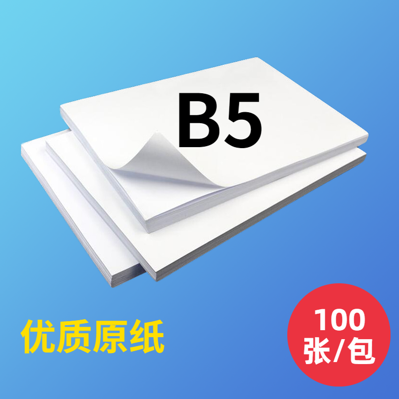 100张b4纸b4打印纸b5白纸b5复印纸a4打印纸a4白纸a5复印纸凭证纸