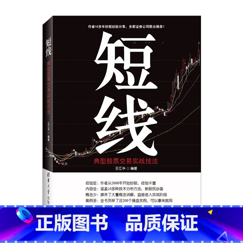 【正版】 短线 典型股票交易实战技法 清华大学出版社 王江华