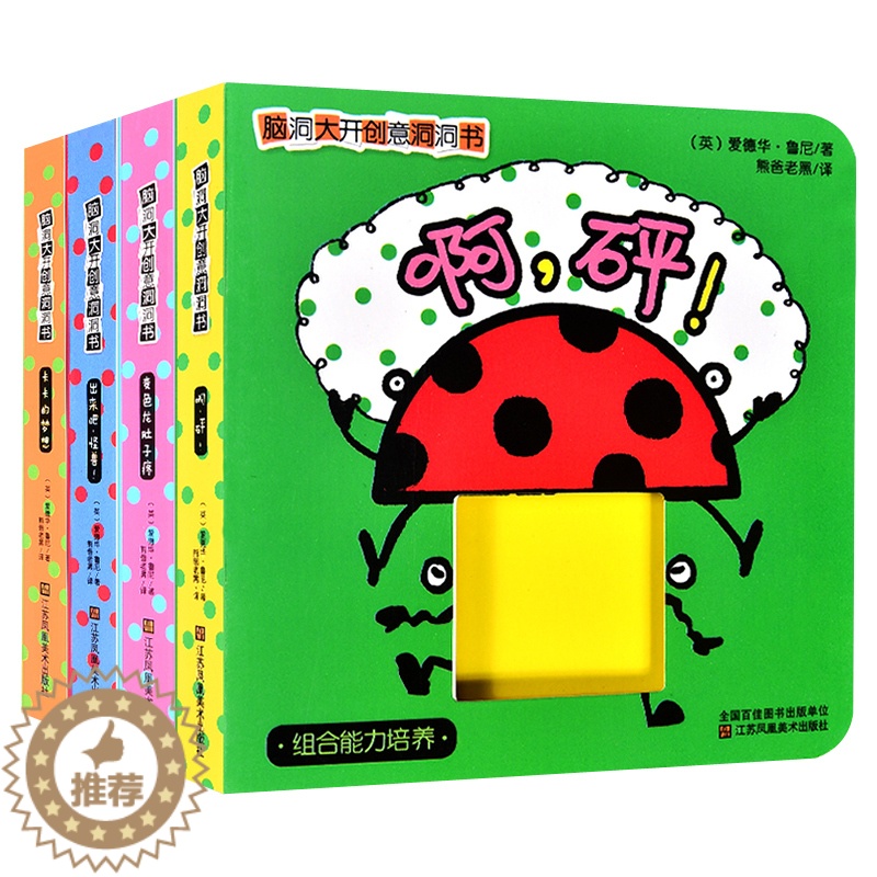 【醉染正版】4册脑洞大开创意洞洞书0-3岁儿童早教启蒙故事绘本宝宝认知益智游戏立体翻翻书中英双语保护孩子好奇心亲子互动专