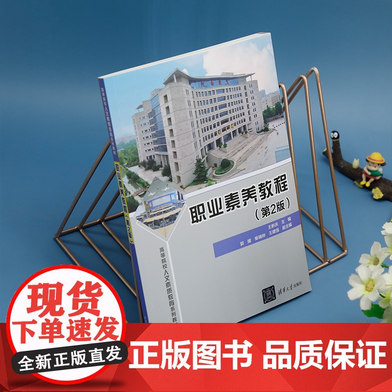 正版新书 职业素养教程 第2版 王新庆 郭媛 柴瑞帅 王建强 清华大学出版社 职业道德 高等学校 教材高清大图