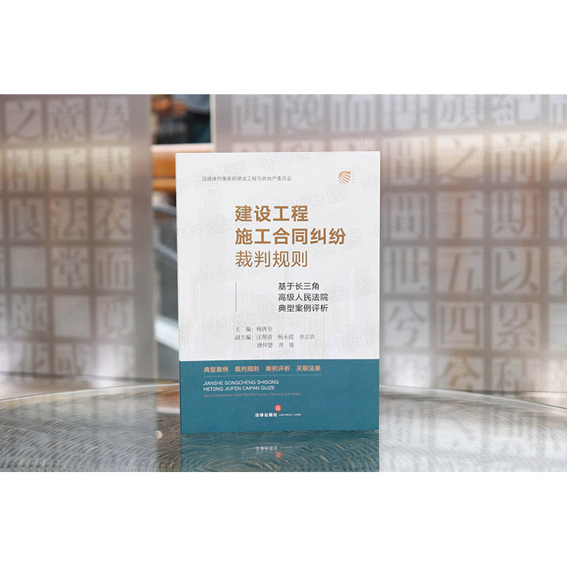 [正版]中法图 2022新 建设工程施工合同纠纷裁判规则 基于长三角高级人民法院典型案例评析 杨唐全 建设工程纠纷法律高清大图
