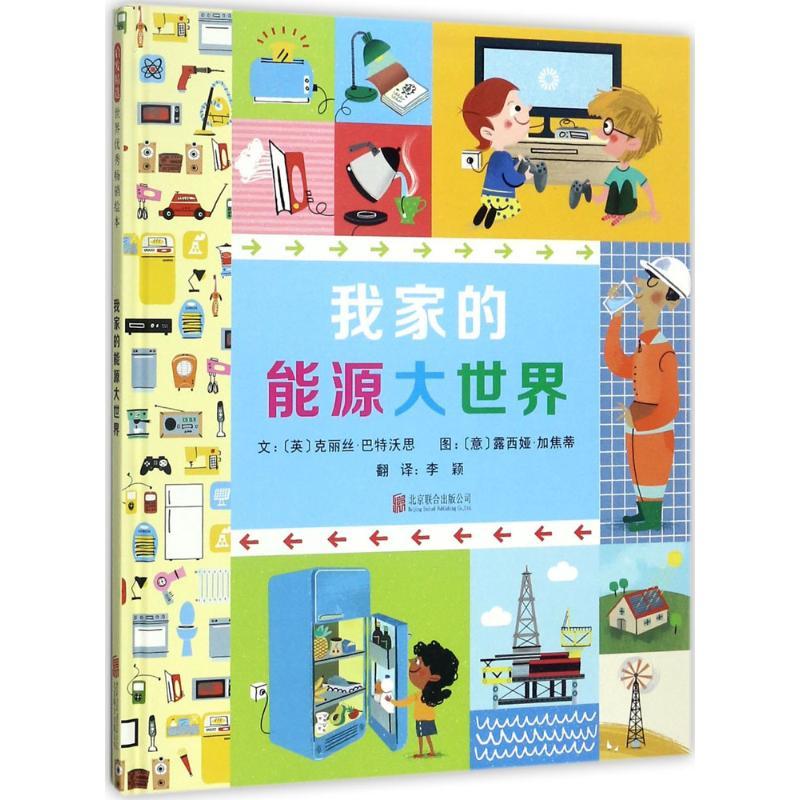 正版新书】我家的能源大世界克丽丝·巴特沃思9787559607966